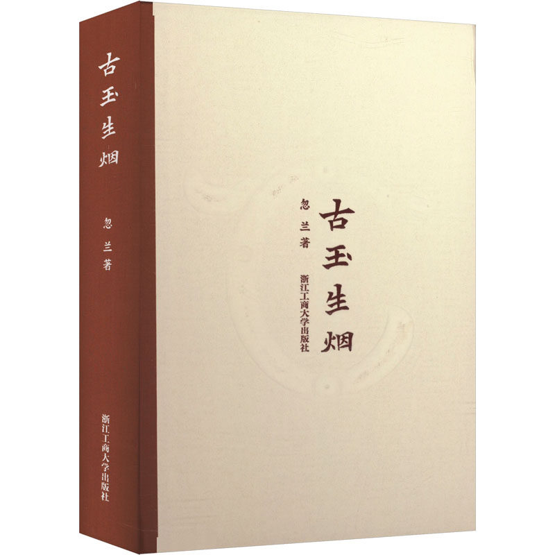 古玉生烟 忽兰 著 浙江工商大学出版社 9787517860358