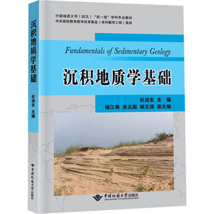 沉积地质学基础 杜远生 编 中国地质大学出版社 9787562553601