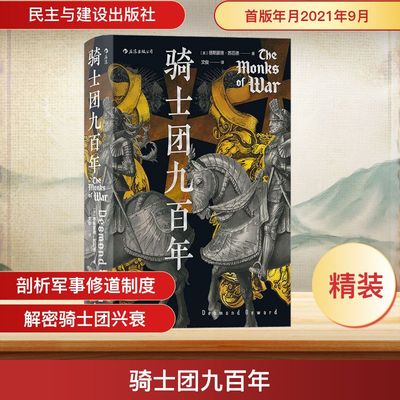 骑士团九百年 (英)德斯蒙德·苏厄德 著 文俊 译