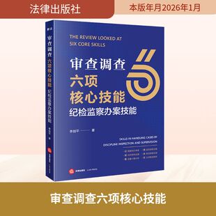 审查调查六项核心技能：纪检监察办案技能 李剑平 著 著