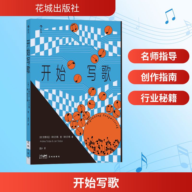 开始写歌 (美)安德莉亚·斯托尔佩,(美)詹·斯托尔佩 著 孟乡 译