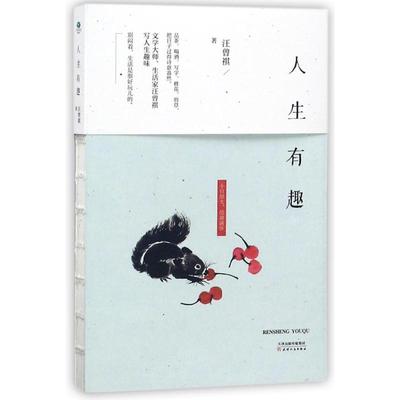 人生有趣 汪曾祺 著 天津人民出版社 9787201125220