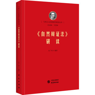 《自然辩证法》研读 肖广岭 编 研究出版社 9787519902544