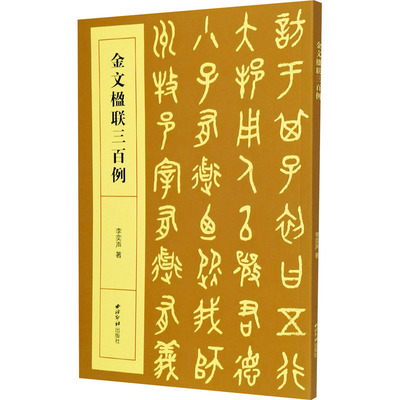 金文楹联三百例 李奕声 著 西泠印社出版社 9787550831261