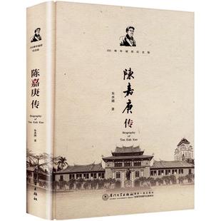 陈嘉庚传 150周年诞辰纪念版 朱水涌 著 厦门大学出版社