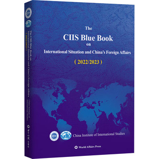 国际形势和中国外交蓝皮书(2022/2023) 中国国际问题研究院 编