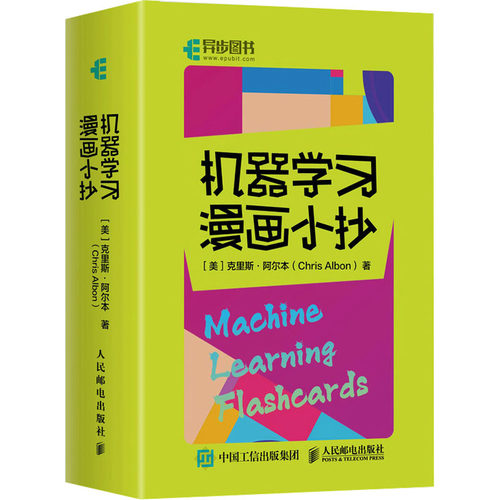 机器学习漫画小抄 (美)克里斯·阿尔本(Chris Albon) 著