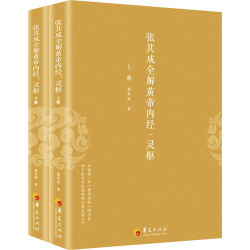 张其成全解黄帝内经·灵枢(全2册) 张其成 著 华夏出版社