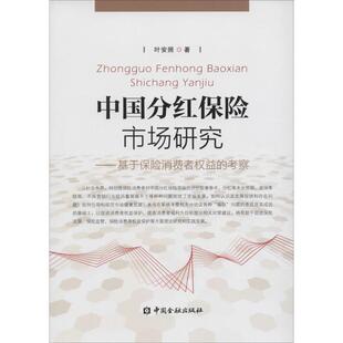 中国分红保险市场研究:基于保险消费者权益的考察