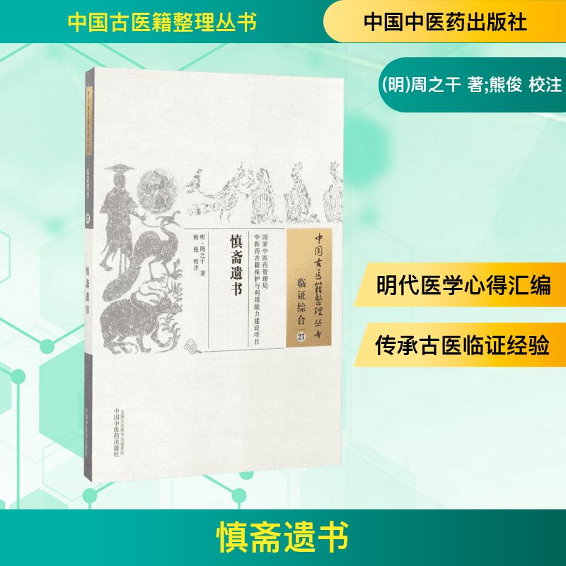 慎斋遗书 (明)周之干 著;熊俊 校注 著 中国中医药出版社