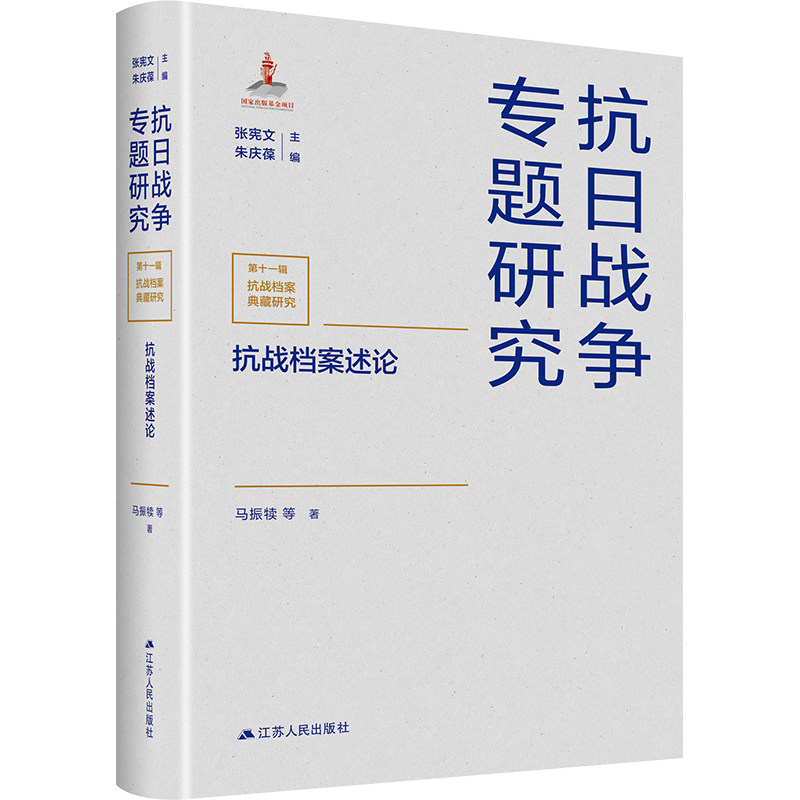 抗战档案述论 马振犊 等 著 张宪文,朱庆葆 编 江苏人民出版社,书籍/杂志/报纸,传媒出版,淘宝优惠券,粉丝福利购,淘宝优惠卷