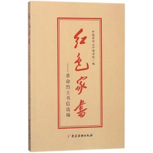 红色家书:革命烈士书信选编 中国井冈山干部学院 编 著