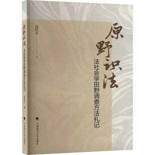 著 高其才 原野识法 法社会学田野调查方法札记