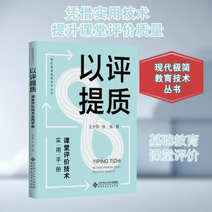 以评提质 课堂评价技术实用手册 王少非,张斌 著
