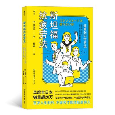 斯坦福抗疲劳法 (日)山田知生 著 程雨枫 译 中国友谊出版公司