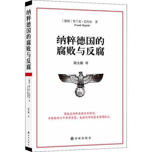 纳粹德国的腐败与反腐 (德)弗兰克·巴约尔 著 陆大鹏 译