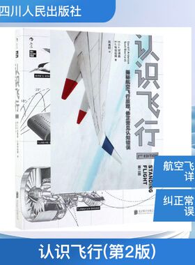 认识飞行(第2版) (美)D.F.安德森//S.埃伯哈特 著 周尧明 译