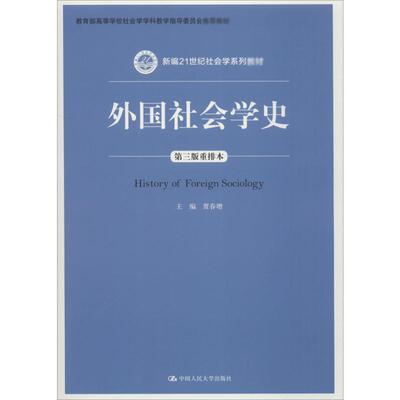 外国社会学史 第3版重排本 贾春增 编 中国人民大学出版社
