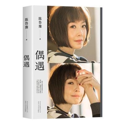 偶遇 陈鲁豫 著 著 北京十月文艺出版社 9787530217856