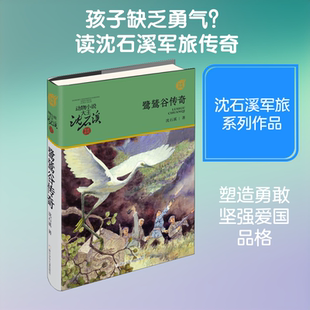 鹭鸶谷传奇 沈石溪 著 浙江少年儿童出版社 9787559714459