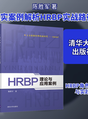 HRBP理论与应用案例 陈胜军 著 清华大学出版社 9787302508533