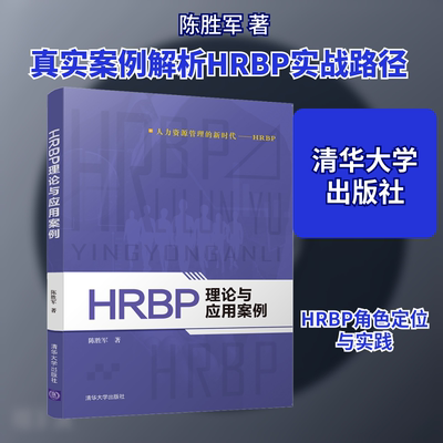 HRBP理论与应用案例 陈胜军 著 清华大学出版社 9787302508533