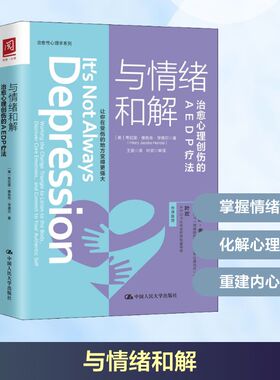 与情绪和解 治愈心理创伤的AEDP疗法