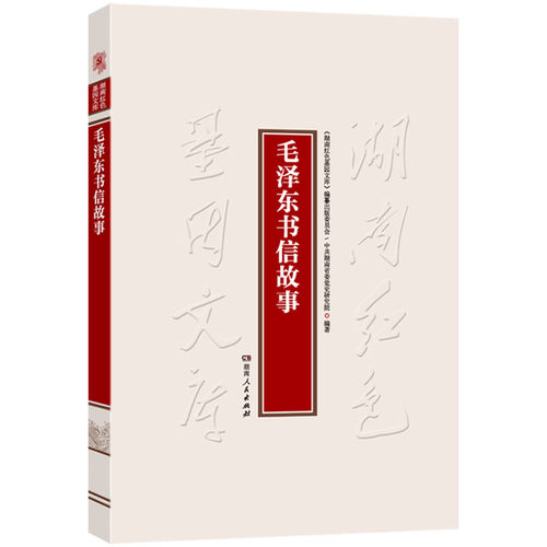 毛泽东书信故事