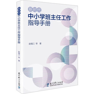 新时代中小学班主任工作指导手册 赵福江 等 著 教育科学出版社