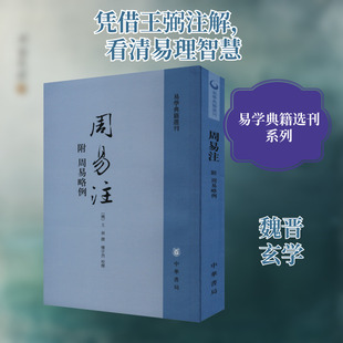 周易注 附周易略例 [魏]王弼,楼宇烈 中华书局 9787101078213