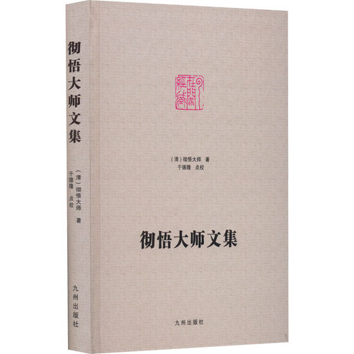 彻悟大师文集 [清]彻悟大师 著 九州出版社 9787510818592 宗教