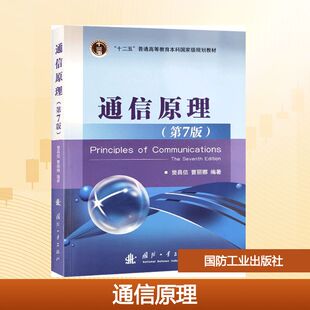 通信原理  樊昌信,曹丽娜 编 国防工业出版社 9787118087680