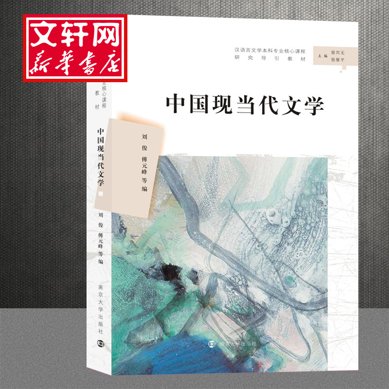 中国现当代文学 刘俊,傅元峰 等 编 南京大学出版社图片