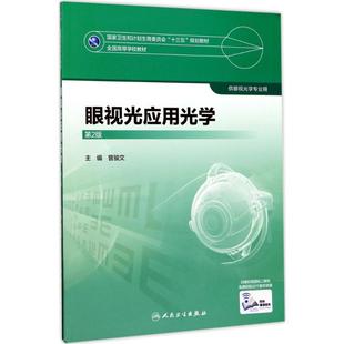 眼视光应用光学 曾骏文 主编 著 人民卫生出版社 9787117245005