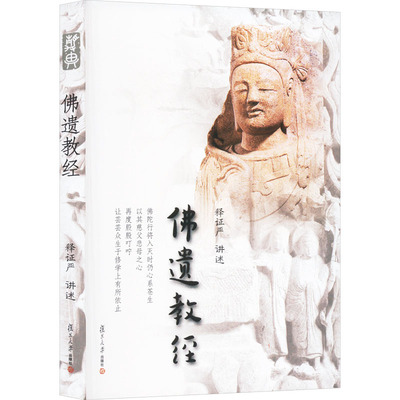 佛遗教经 释证严 复旦大学出版社 9787309093971 宗教