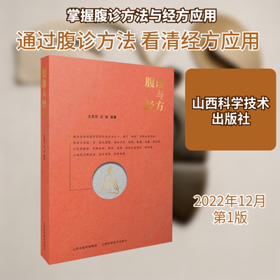 腹诊与经方 王克穷,王斑 编 山西科学技术出版社 9787537760089