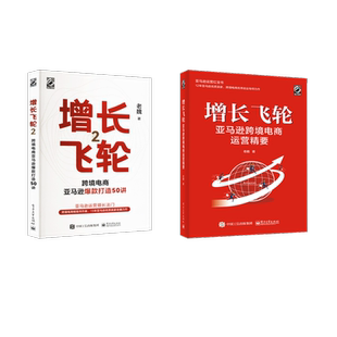 增长飞轮 1+2 老魏 著 电子工业出版社 9787121394041 电子商务
