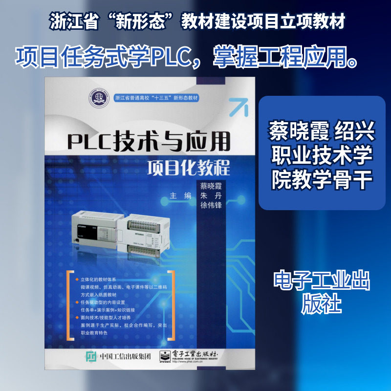 PLC技术与应用项目化教程 蔡晓霞,朱丹,徐伟锋 编,书籍/杂志/报纸,大学教材,淘宝优惠券,粉丝福利购,淘宝优惠卷