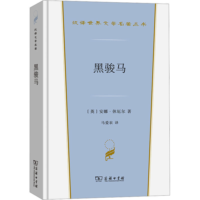 黑骏马 (英)安娜·休厄尔 著 马爱农 译 商务印书馆