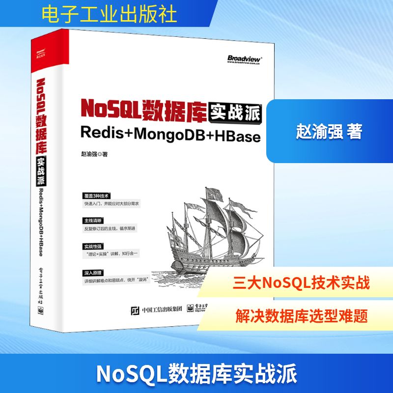 NoSQL数据库实战派 Redis+MongoDB+HBase 赵渝强 著