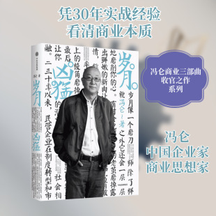 岁月凶猛 冯仑 著 著 中信出版社 9787508671499