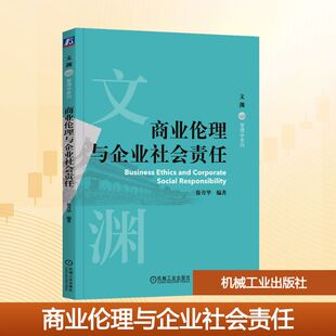 商业伦理与企业社会责任 徐月华 编 机械工业出版社