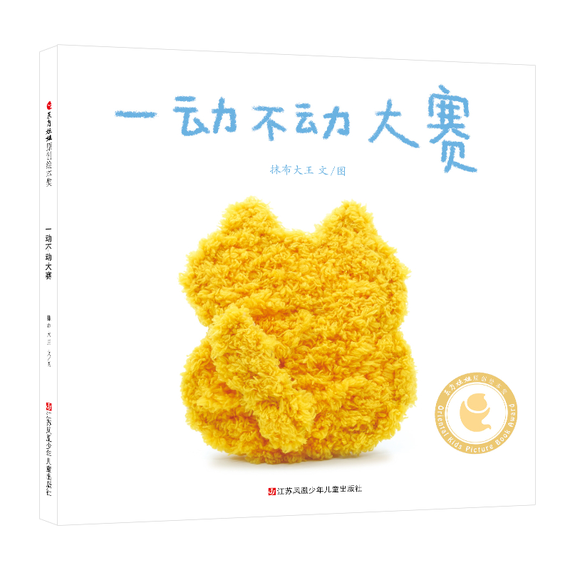 一动不动大赛-精(DFWW) 抹布大王 著 江苏凤凰少年儿童出版社