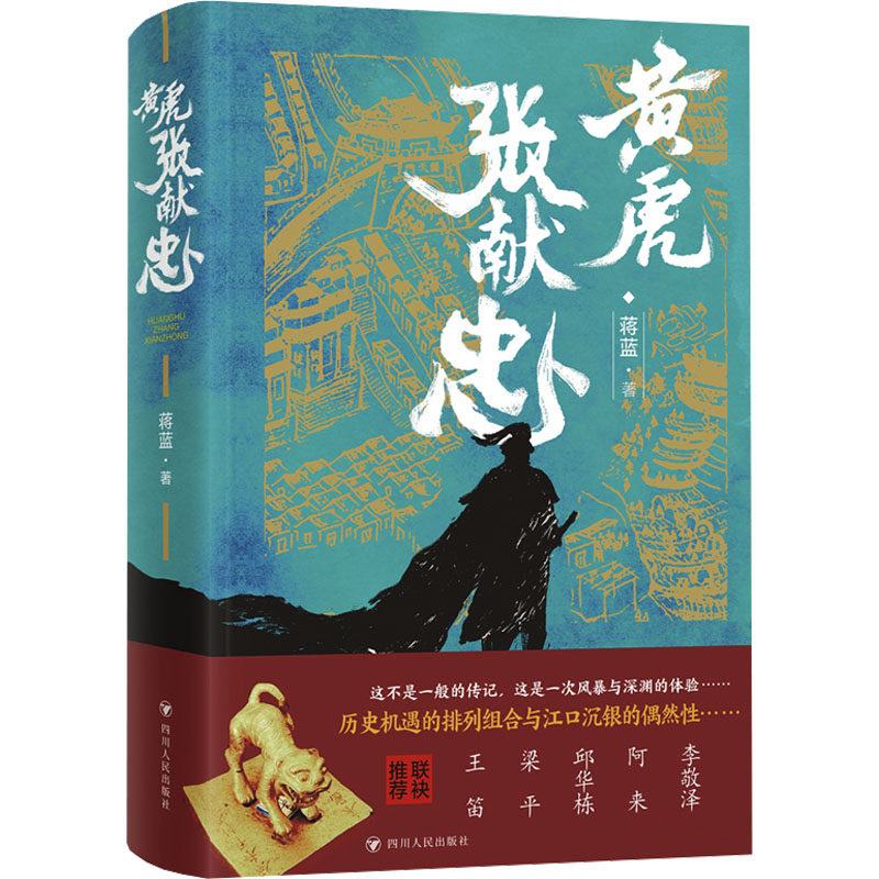 黄虎张献忠 蒋蓝 著 四川人民出版社 9787220135200