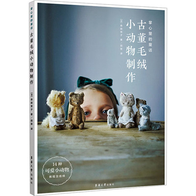 掌心里的童话 古董毛绒小动物制作 (日)森田宽子 著 田草  译
