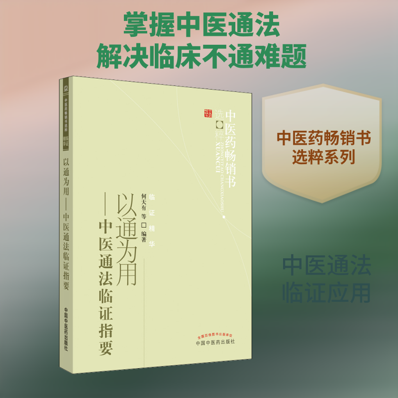 以通为用——中医通法临证指要 何天有 等 著 中国中医药出版社