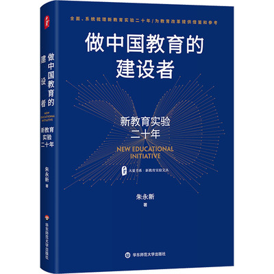 做中国教育的建设者 新教育实验二十年 朱永新 著