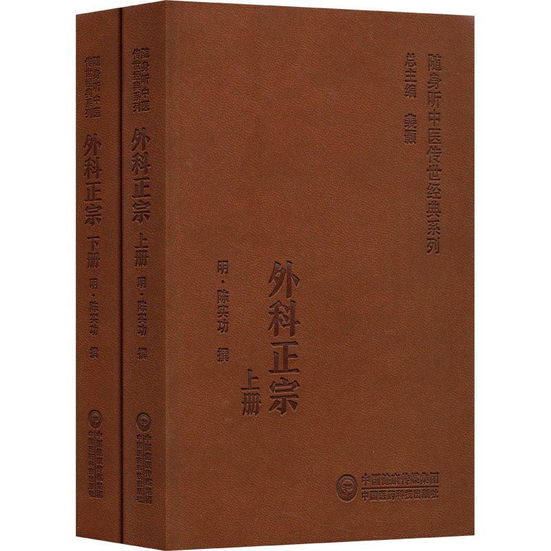 外科正宗(全2册) [明]陈实功 中国医药科技出版社 9787521429541