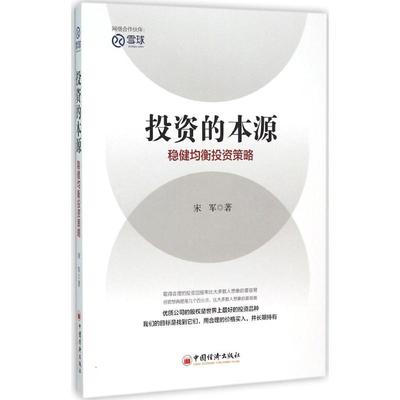 投资的本源:稳健均衡投资策略 中国经济出版社 宋军 著 著