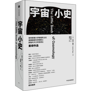 宇宙小史 (美)莱曼·佩奇 著 韩潇潇 译 中信出版社